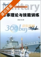 军事理论与技能训练 课后答案 (郭立新) - 封面