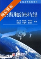 GPS卫星导航定位技术与方法 课后答案 (黄丁发) - 封面