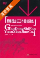 新编班主任工作技能训练 课后答案 (齐学红) - 封面