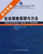 社会调查原理与方法 课后答案 (风笑天) - 封面