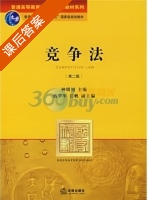 竞争法 第二版 课后答案 (种明钊 盛学军) - 封面