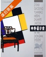 中外设计史 课后答案 (李龙生) - 封面