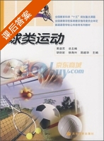 球类运动 课后答案 (黄益苏 胡剑宏) - 封面