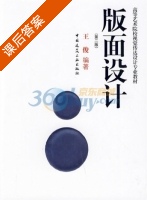 版面设计 第二版 课后答案 (王俊) - 封面