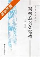 简明应用文写作 课后答案 (张耀辉) - 封面