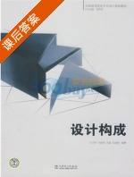 设计构成 课后答案 (万轩) - 封面