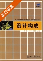 设计构成 课后答案 (文健 胡华中) - 封面