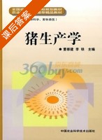 猪生产学 课后答案 (董修建 李铁) - 封面