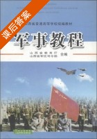 军事教程 课后答案 (山西省教育厅 山西省军区司令部) - 封面