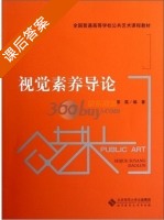 视觉素养导论 课后答案 (黎荔) - 封面