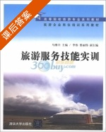 旅游服务技能实训 课后答案 (马继兴 李伟) - 封面