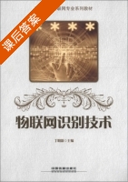 物联网识别技术 课后答案 (丁明跃) - 封面