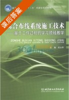 综合布线系统施工技术 基于工作过程的学习领域教学 课后答案 (吴大军) - 封面