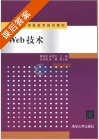 Web技术 课后答案 (聂培尧 林培光) - 封面