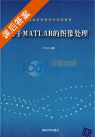 基于MATLAB的图像处理 课后答案 (于万波) - 封面