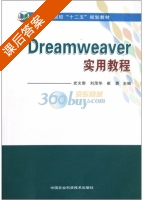 Dreamweaver实用教程 课后答案 (史文崇 刘茂华) - 封面