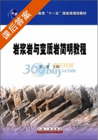 岩浆岩与变质岩简明教程 课后答案 (李捷) - 封面