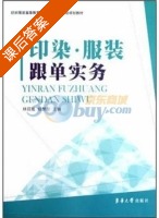 印染服装跟单实务 课后答案 (林丽霞 杨慧彤) - 封面
