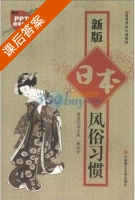 新版日本风俗习惯 课后答案 (马兰英 臧运发) - 封面