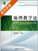 地理教学论 课后答案 (黄成林) - 封面