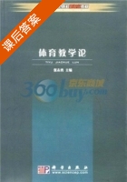体育教学论 课后答案 (张志勇) - 封面
