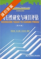 可行性研究与项目评估 第二版 课后答案 (宋维佳 王立国) - 封面