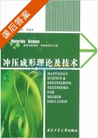 冲压成形理论及技术 课后答案 (吴诗惇 李淼泉) - 封面
