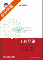 工程导论 课后答案 (姚立根 王学文) - 封面