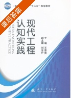 现代工程认知实践 课后答案 (王景贵 刘东升) - 封面