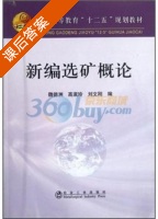 新编选矿概论 课后答案 (魏德洲 高淑玲) - 封面
