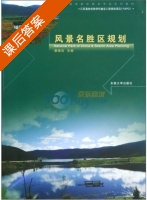 风景名胜区规划 课后答案 (唐晓岚) - 封面