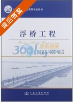 浮桥工程 课后答案 (王建平 王建平) - 封面