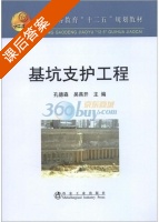 基坑支护工程 课后答案 (孔德森 吴燕开) - 封面