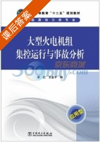 大型火电机组集控运行与事故分析 课后答案 (承红 王金平) - 封面