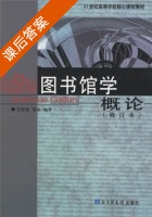 图书馆学概论 课后答案 (吴慰慈 董焱) - 封面
