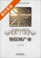物联网产业 课后答案 (李琪) - 封面