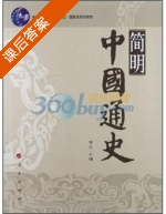 简明中国通史 课后答案 (胡凡) - 封面