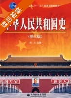 中华人民共和国史 第三版 课后答案 (何沁) - 封面