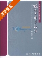 现代工业产权法 课后答案 (曲三强) - 封面