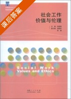 社会工作价值与伦理 课后答案 (高鉴国 赵新彦) - 封面