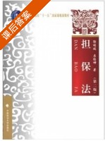 担保法 第二版 课后答案 (郭明瑞 房绍坤) - 封面