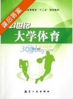 21世纪大学体育 课后答案 (王岩) - 封面