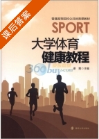 大学体育健康教程 课后答案 (谢霞) - 封面