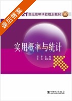 实用概率与统计 课后答案 (蔡春) - 封面