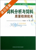 饲料分析与饲料质量检测技术 课后答案 (宋金昌 牛一兵) - 封面