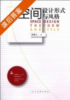 空间设计形式与风格 课后答案 (李泰山) - 封面