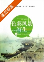 色彩风景写生 课后答案 (黎红波 李冬冬) - 封面