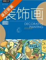 装饰画 课后答案 (李淑琴 高新华) - 封面