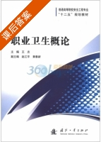 职业卫生概论 课后答案 (王志 赵江平) - 封面
