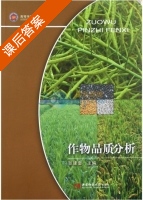 作物品质分析 课后答案 (张建奎) - 封面